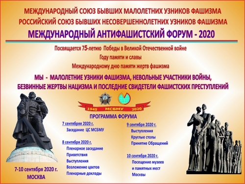 Международный антифашистский форум – 2020 - основной вид