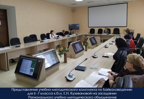 Двухлетний курс Байкаловедение для 6 и 7 классов представлен для апробации в школах Иркутской области - основной вид
