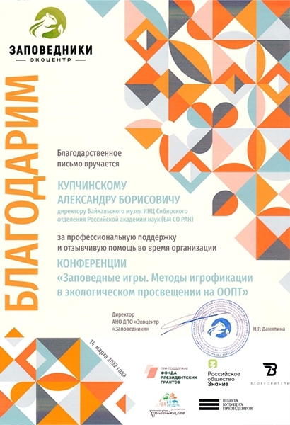 Байкальский музей принял участие в организации семинара «Заповедный игропрактикум» - основной вид