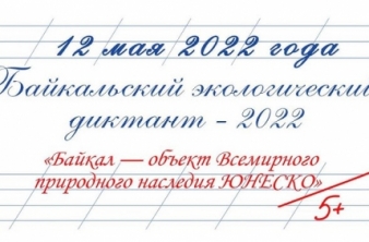 Байкальский диктант
