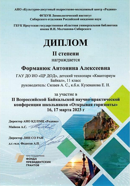 Второе место на Всероссийской Байкальской научно-практической конференции школьников «Открывая горизонты» - основной вид