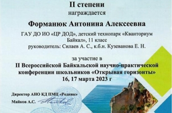 Второе место на Всероссийской Байкальской научно-практической конференции школьников «Открывая горизонты»