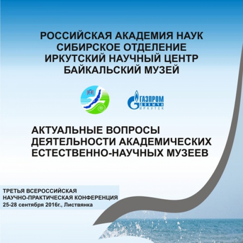 Конференция «АКТУАЛЬНЫЕ ВОПРОСЫ ДЕЯТЕЛЬНОСТИ АКАДЕМИЧЕСКИХ ЕСТЕСТВЕННО-НАУЧНЫХ МУЗЕЕВ» - основной вид