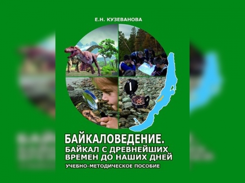 Продолжение апробации курсов по байкаловедению в школах Иркутской области - основной вид