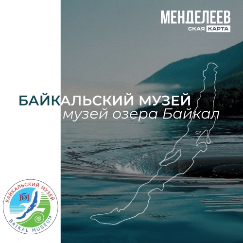 Байкальский музей стал партнером проекта Менделеевская карта - основной вид