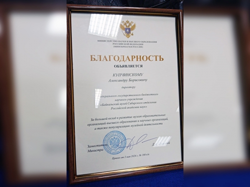 Директору Байкальского музея объявлена благодарность Министерства науки и высшего образования Российской Федерации - основной вид