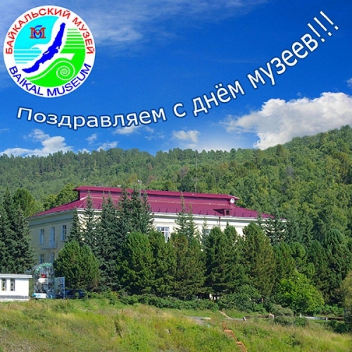 Международный день музеев на Байкале - основной вид