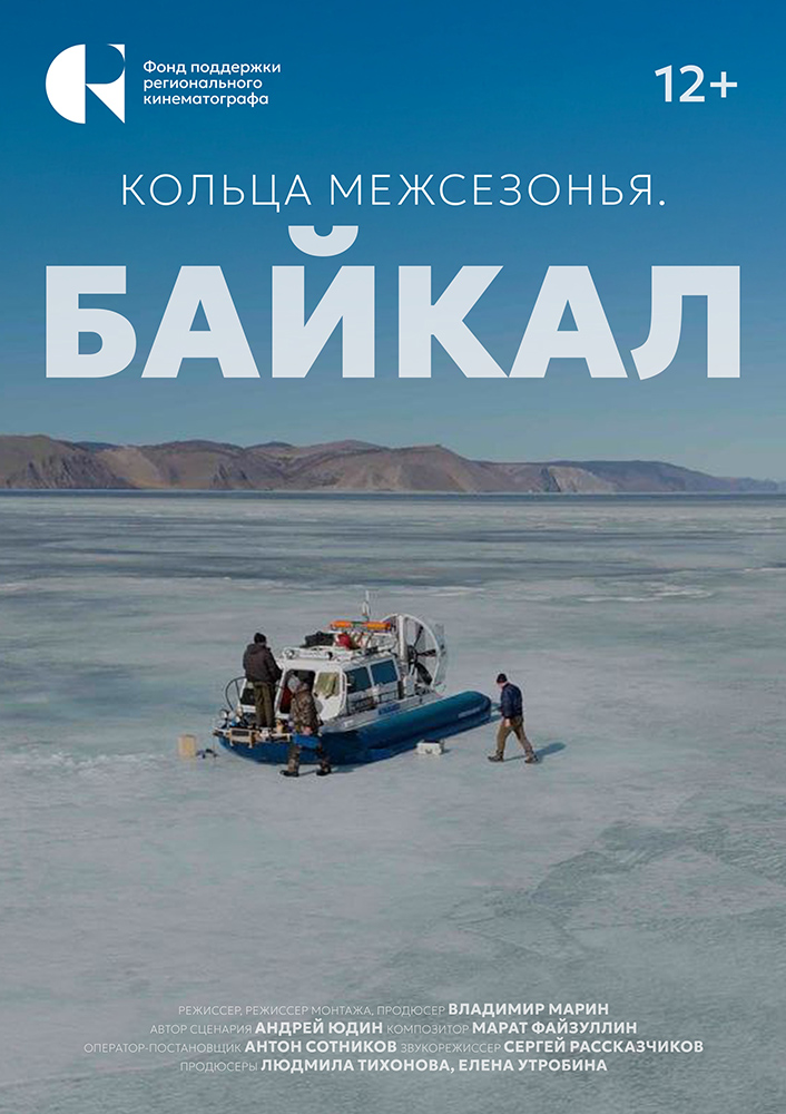 Показ фильма «Кольца межсезонья. Байкал» - основной вид