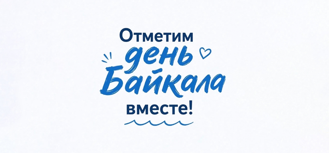 День Байкала - основной вид