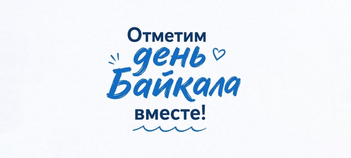 День Байкала