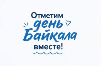 День Байкала