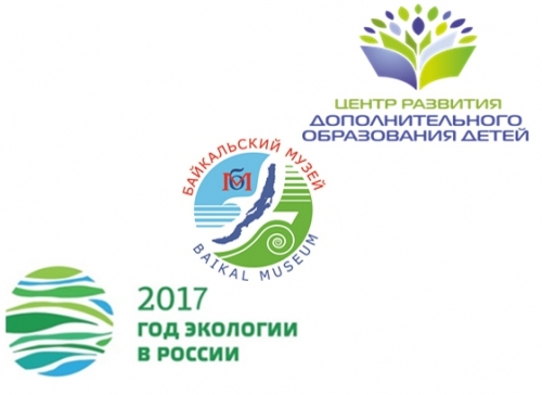 1 ноября 2017 г. подведены итоги региональной олимпиады по байкаловедению «Байкал-жемчужина планеты» - основной вид