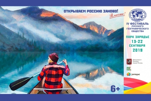 Фестиваль Русского географического общества - основной вид