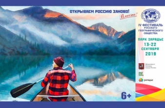 Фестиваль Русского географического общества