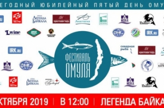 Пятый фестиваль омуля