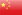 中文